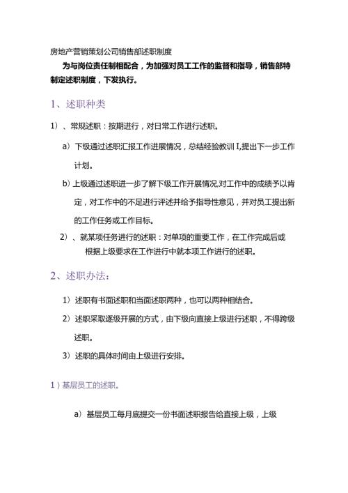 房地产营销策划公司销售部述职制度.docx