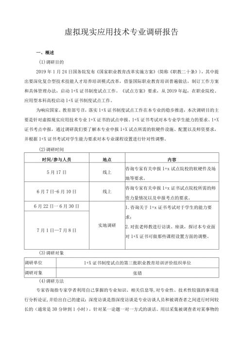 虚拟现实应用技术专业调研报告.docx
