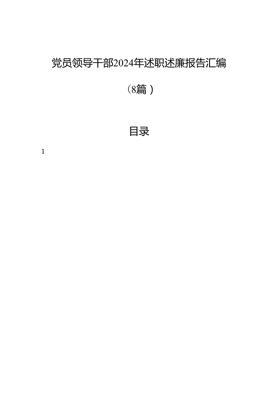 党员领导干部2024年述职述廉报告汇编（8篇）.docx_第1页