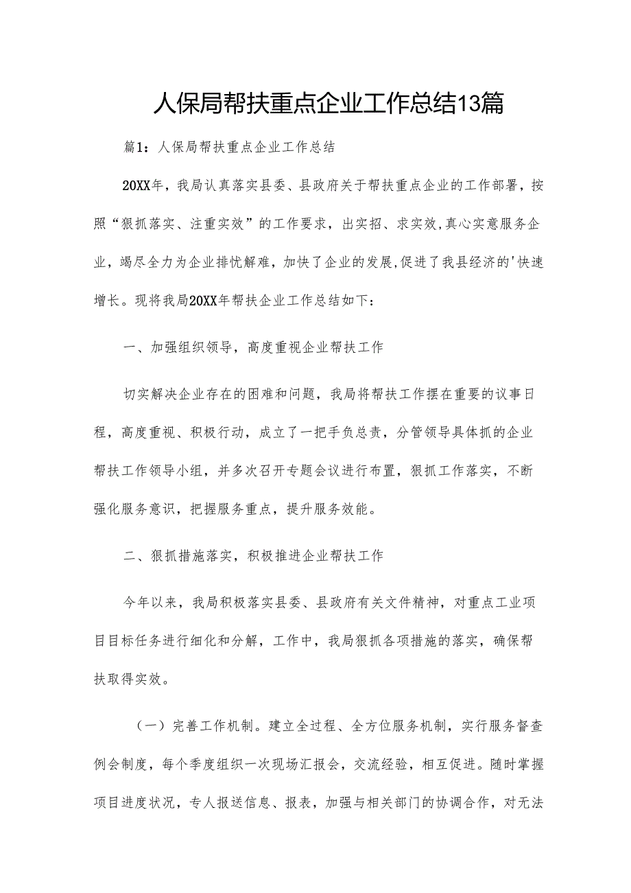 人保局帮扶重点企业工作总结13篇.docx_第1页