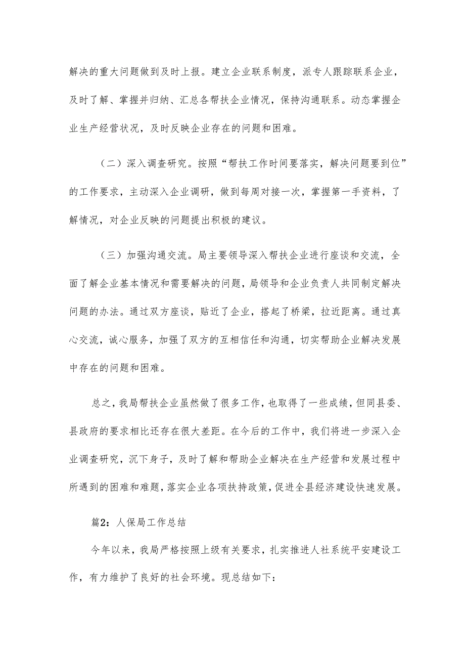 人保局帮扶重点企业工作总结13篇.docx_第2页