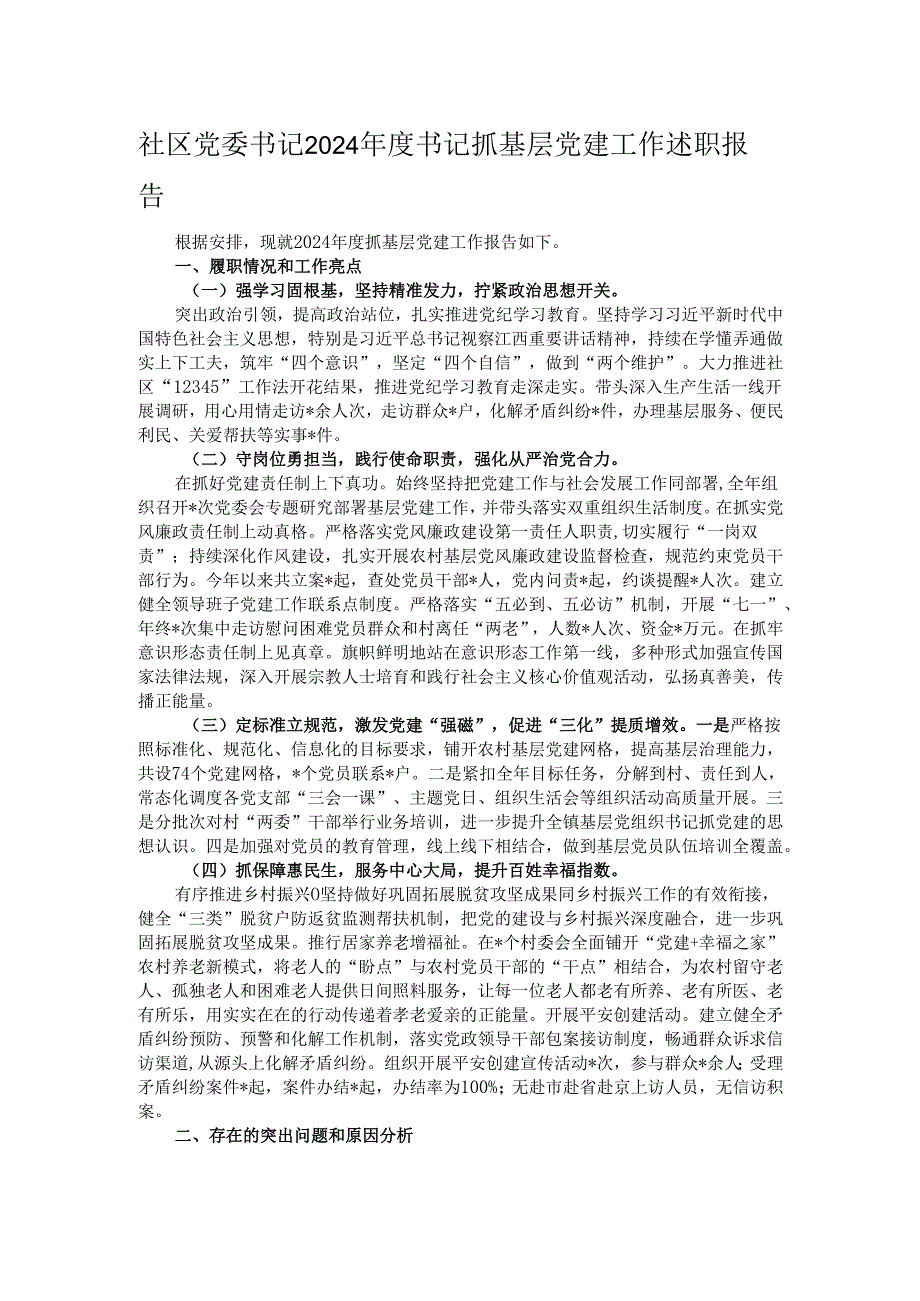 社区党委书记2024书记抓基层党建工作述职报告.docx_第1页