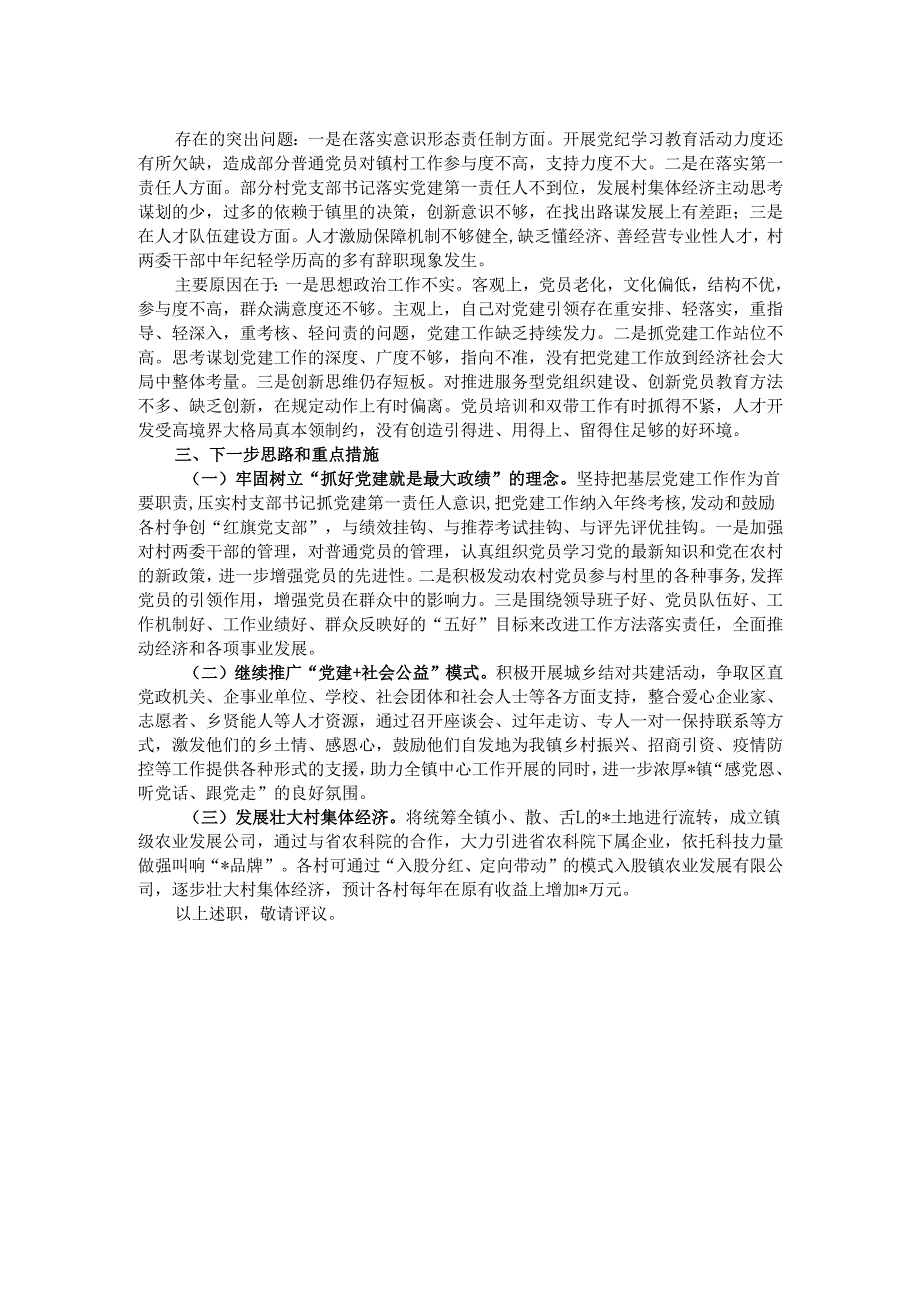 社区党委书记2024书记抓基层党建工作述职报告.docx_第2页