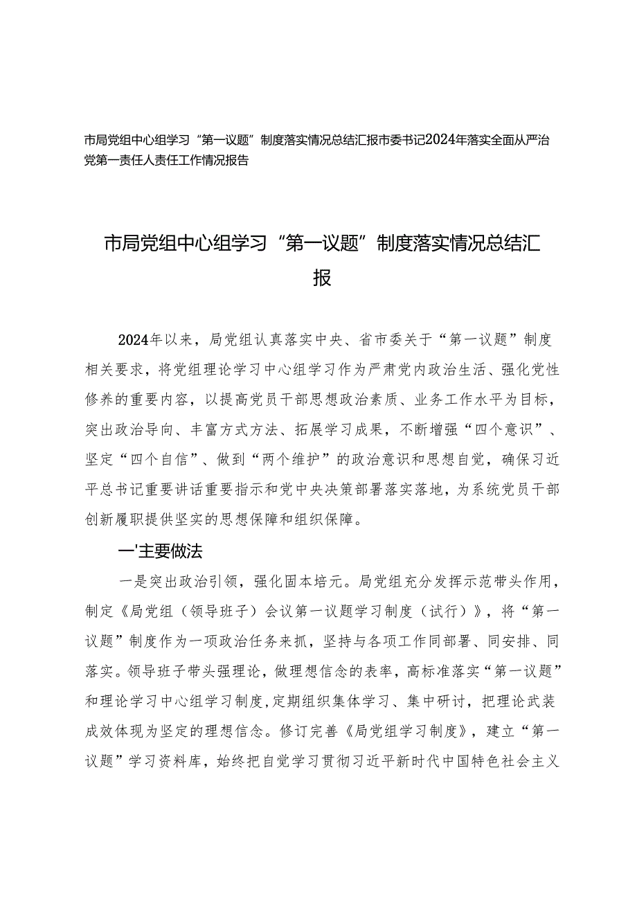 市局党组中心组学习“第一议题”制度落实情况总结汇报+市委书记2024年落实全面从严治党第一责任人责任工作情况报告.docx_第1页