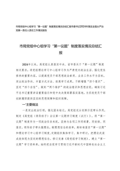 市局党组中心组学习“第一议题”制度落实情况总结汇报+市委书记2024年落实全面从严治党第一责任人责任工作情况报告.docx