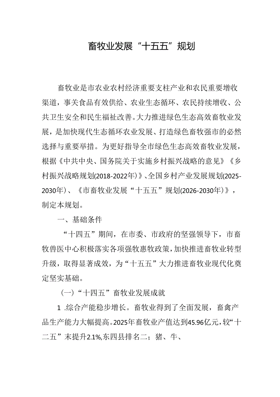 畜牧业发展“十五五”规划.docx_第1页