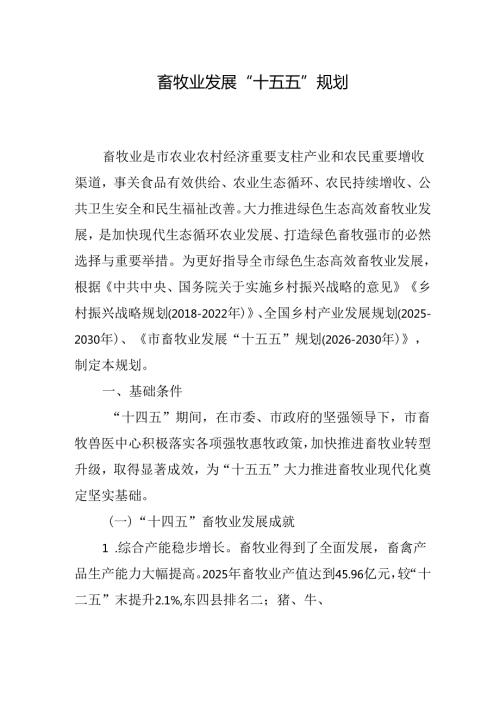 畜牧业发展“十五五”规划.docx