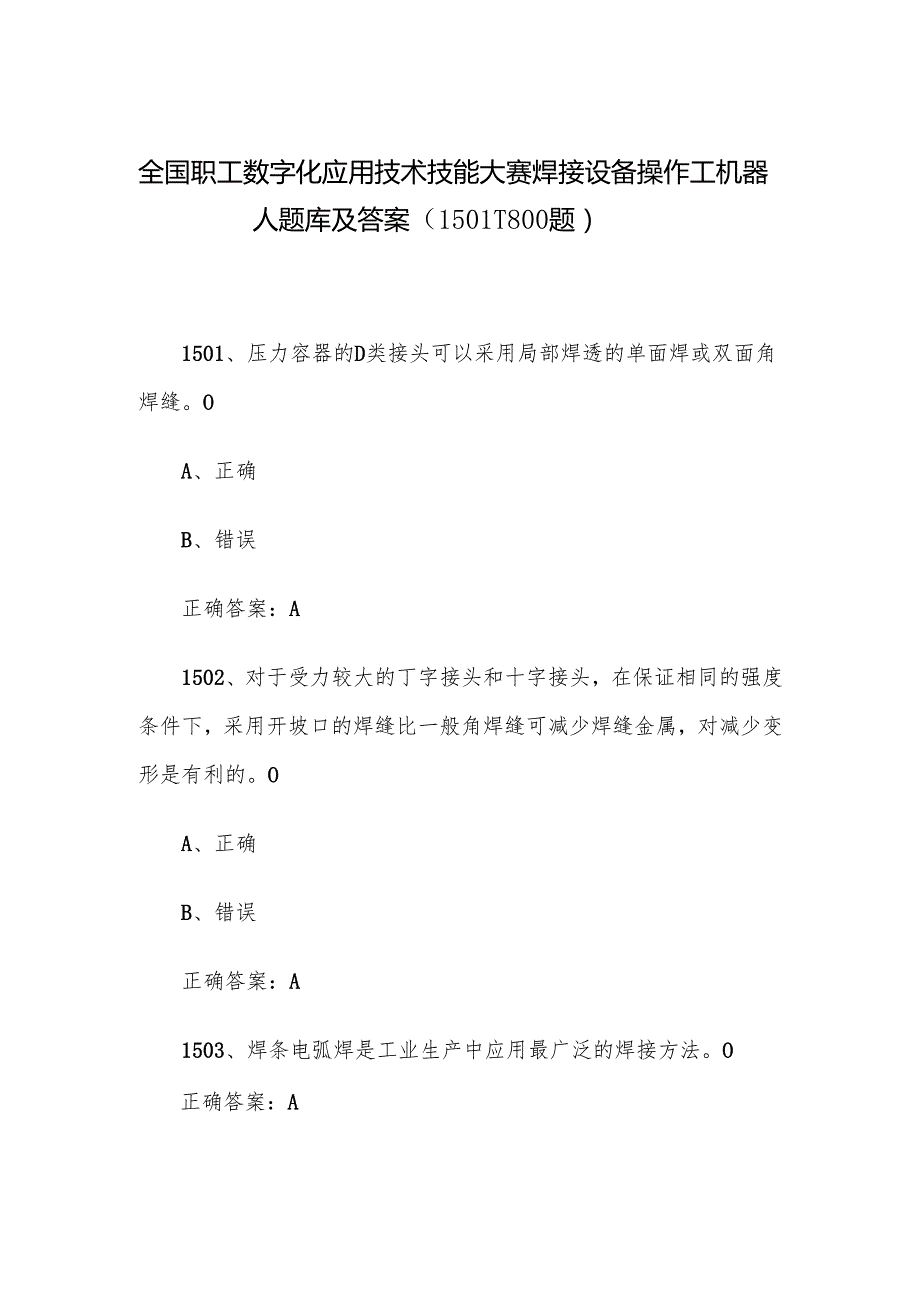 全国职工数字化应用技术技能大赛焊接设备操作工机器人题库及答案（15011800题）.docx_第1页