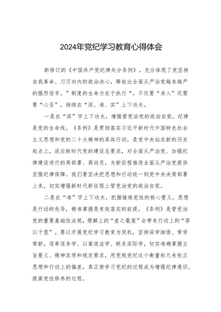 2024年关于学习贯彻《中国共产党纪律处分条例》暨党纪学习教育的心得体会十七篇.docx_第1页