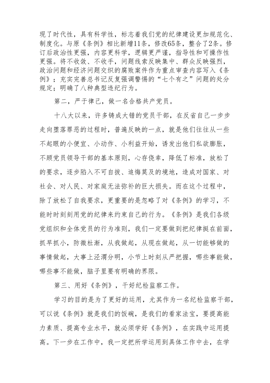 2024年关于学习贯彻《中国共产党纪律处分条例》暨党纪学习教育的心得体会十七篇.docx_第3页