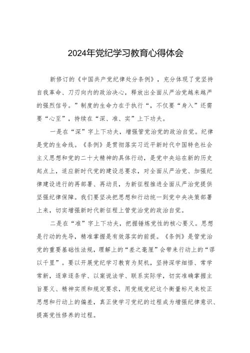 2024年关于学习贯彻《中国共产党纪律处分条例》暨党纪学习教育的心得体会十七篇.docx
