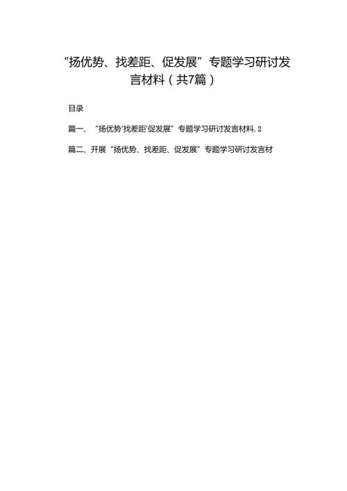 （7篇）“扬优势、找差距、促发展”专题学习研讨发言材料参考范文.docx