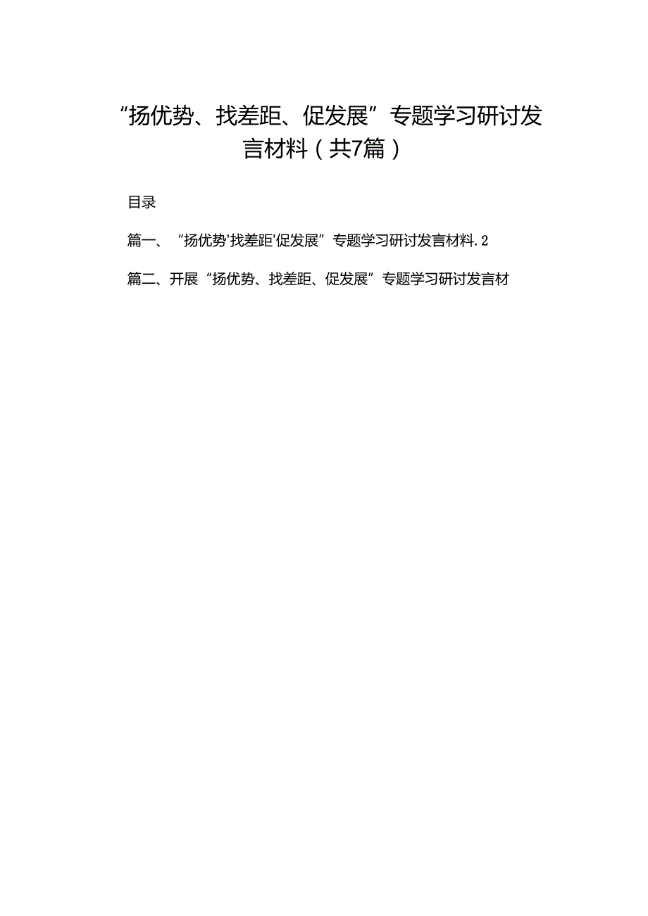 （7篇）“扬优势、找差距、促发展”专题学习研讨发言材料参考范文.docx_第1页