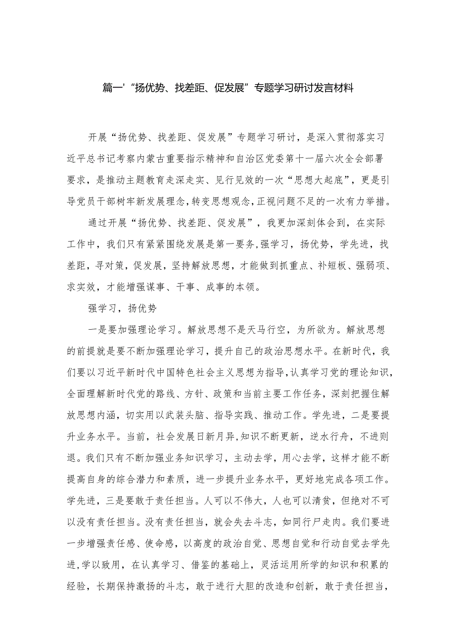 （7篇）“扬优势、找差距、促发展”专题学习研讨发言材料参考范文.docx_第2页