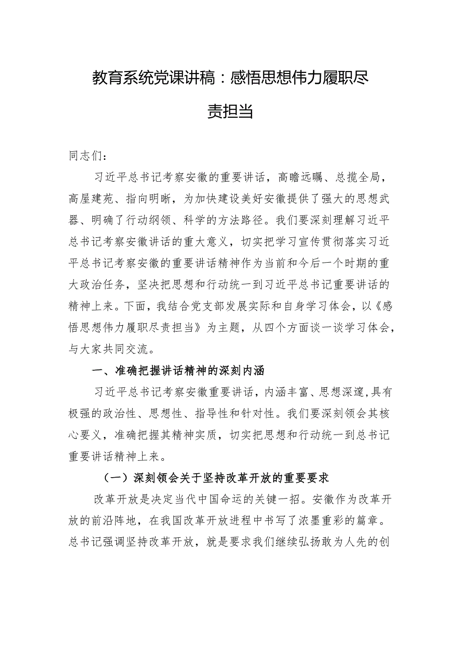 教育系统党课讲稿：感悟思想伟力+履职尽责担当.docx_第1页
