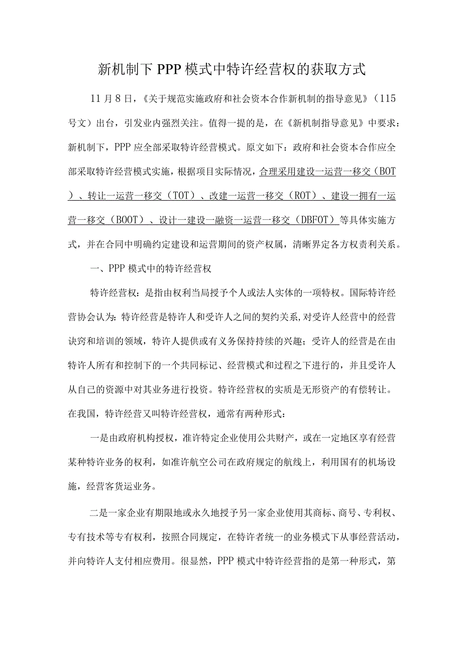新机制下PPP模式中特许经营权的获取方式.docx_第1页