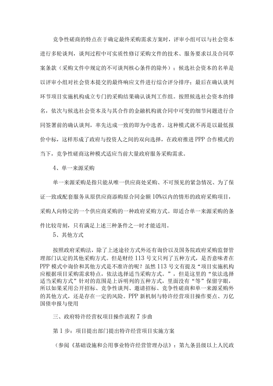 新机制下PPP模式中特许经营权的获取方式.docx_第3页