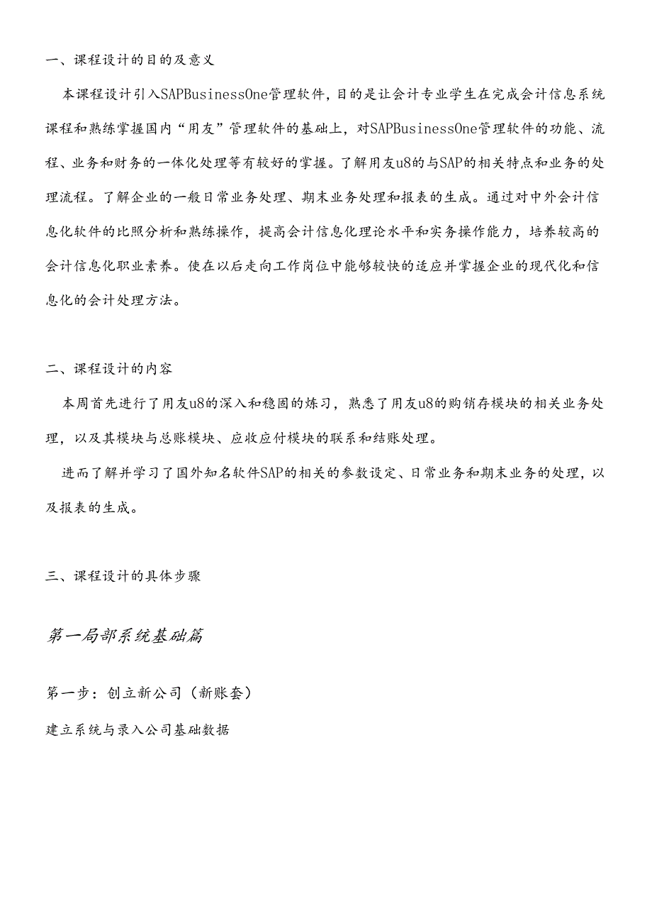 SAP与u8系统的认识与区别（DOC38页）(1).docx_第1页