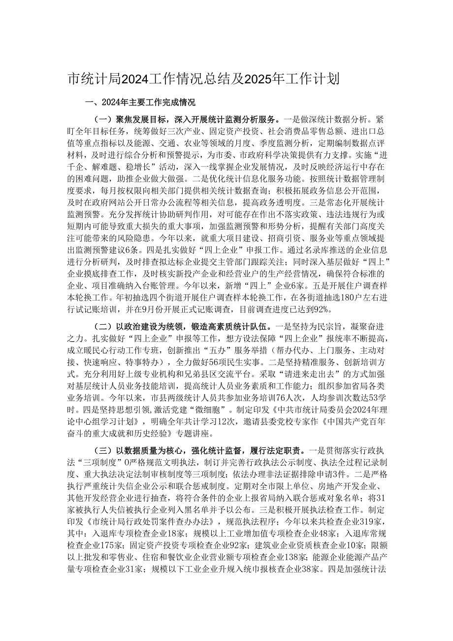 市统计局2024工作情况总结及2025年工作计划(1).docx_第1页
