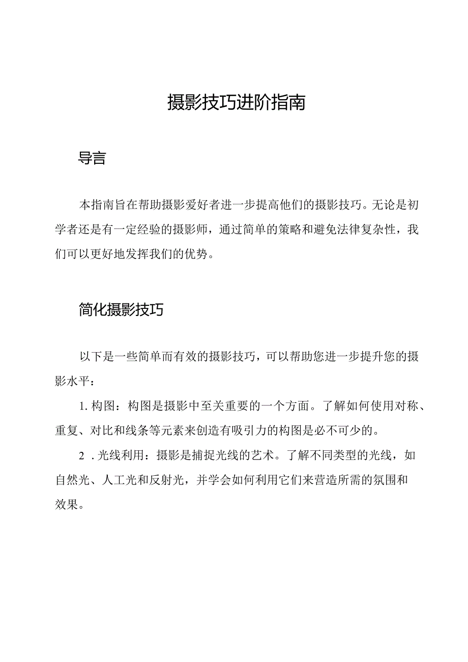 摄影技巧进阶指南.docx_第1页