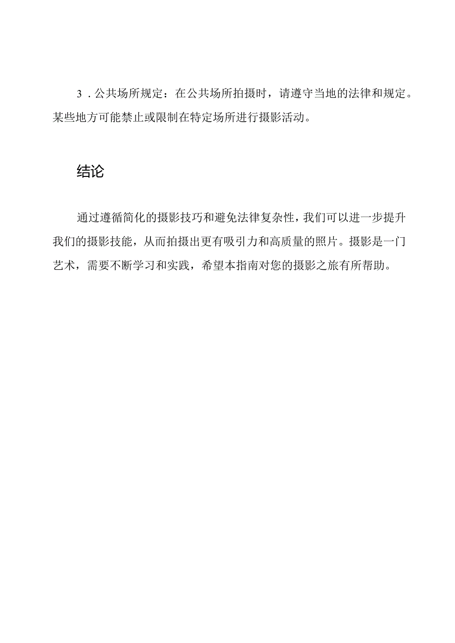 摄影技巧进阶指南.docx_第3页