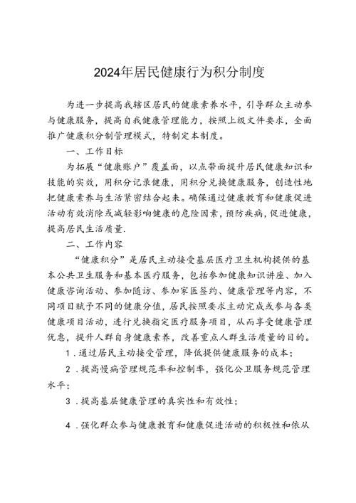 健康行为积分制度模板41016.docx