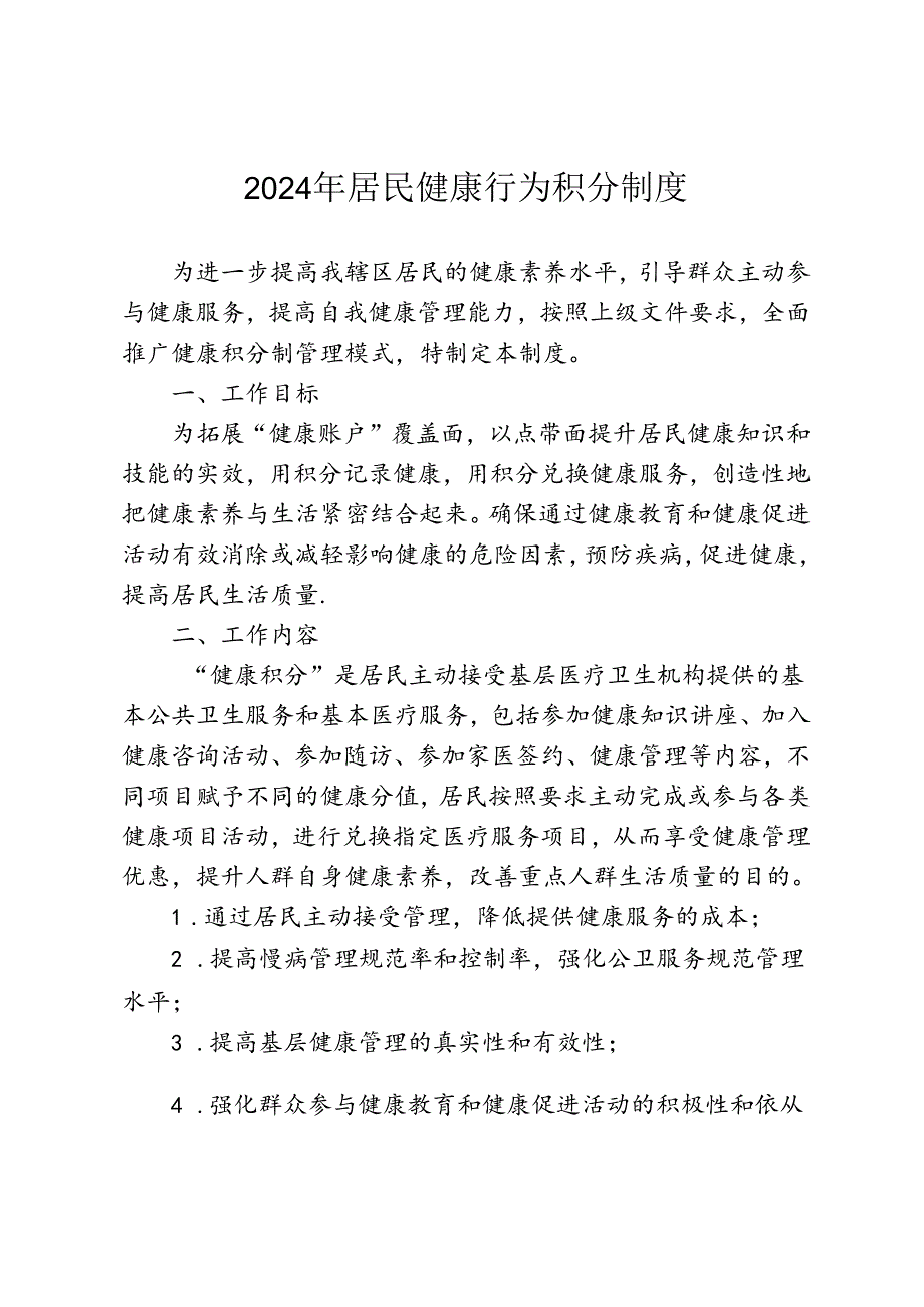 健康行为积分制度模板41016.docx_第1页