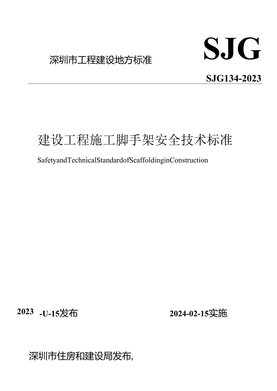 建设工程施工脚手架安全技术标准.docx_第1页