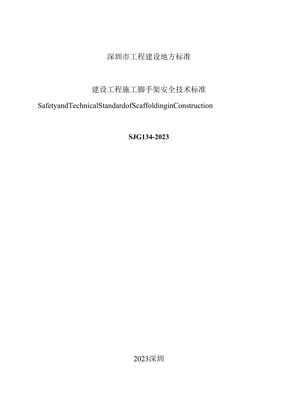 建设工程施工脚手架安全技术标准.docx_第2页