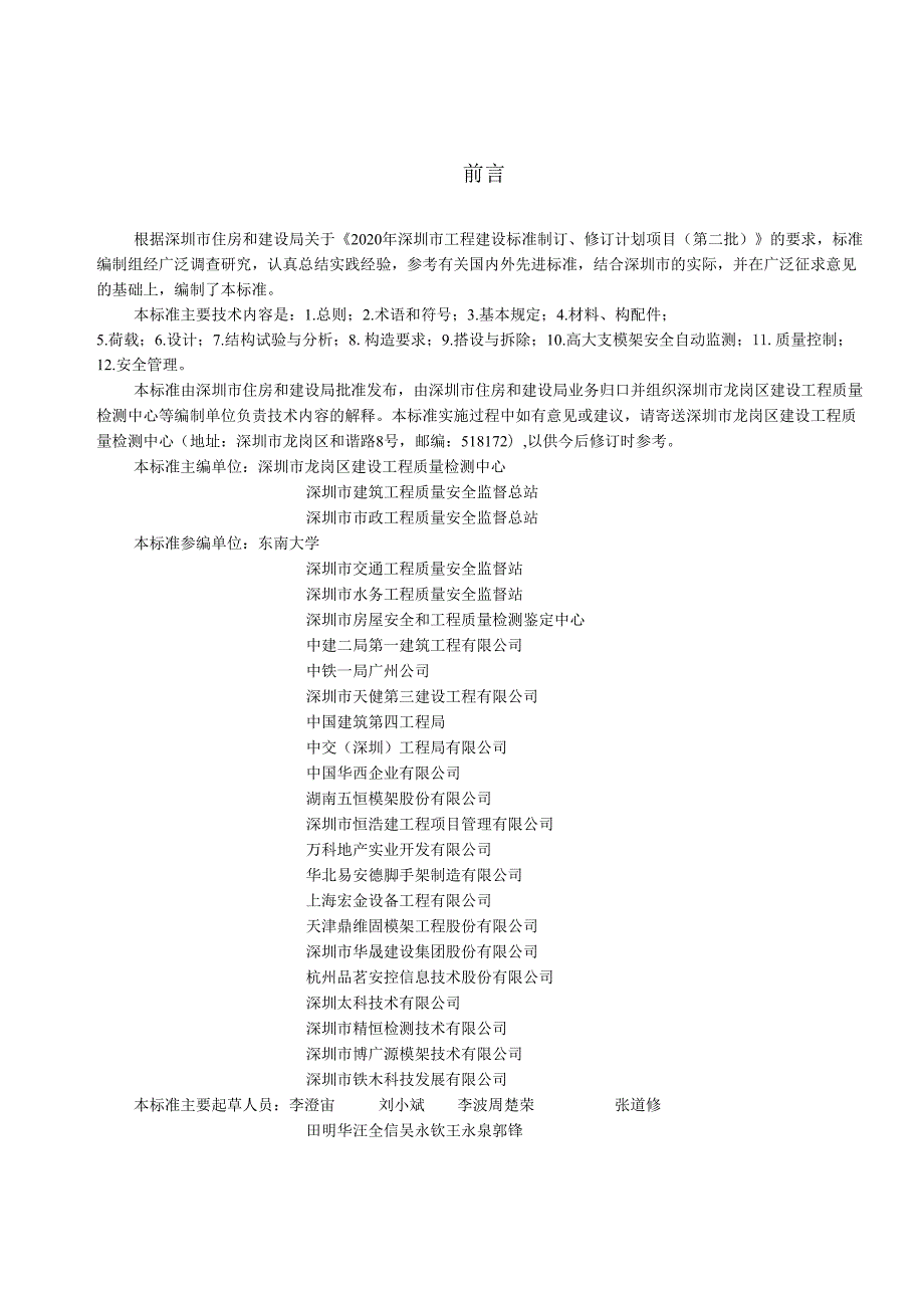 建设工程施工脚手架安全技术标准.docx_第3页