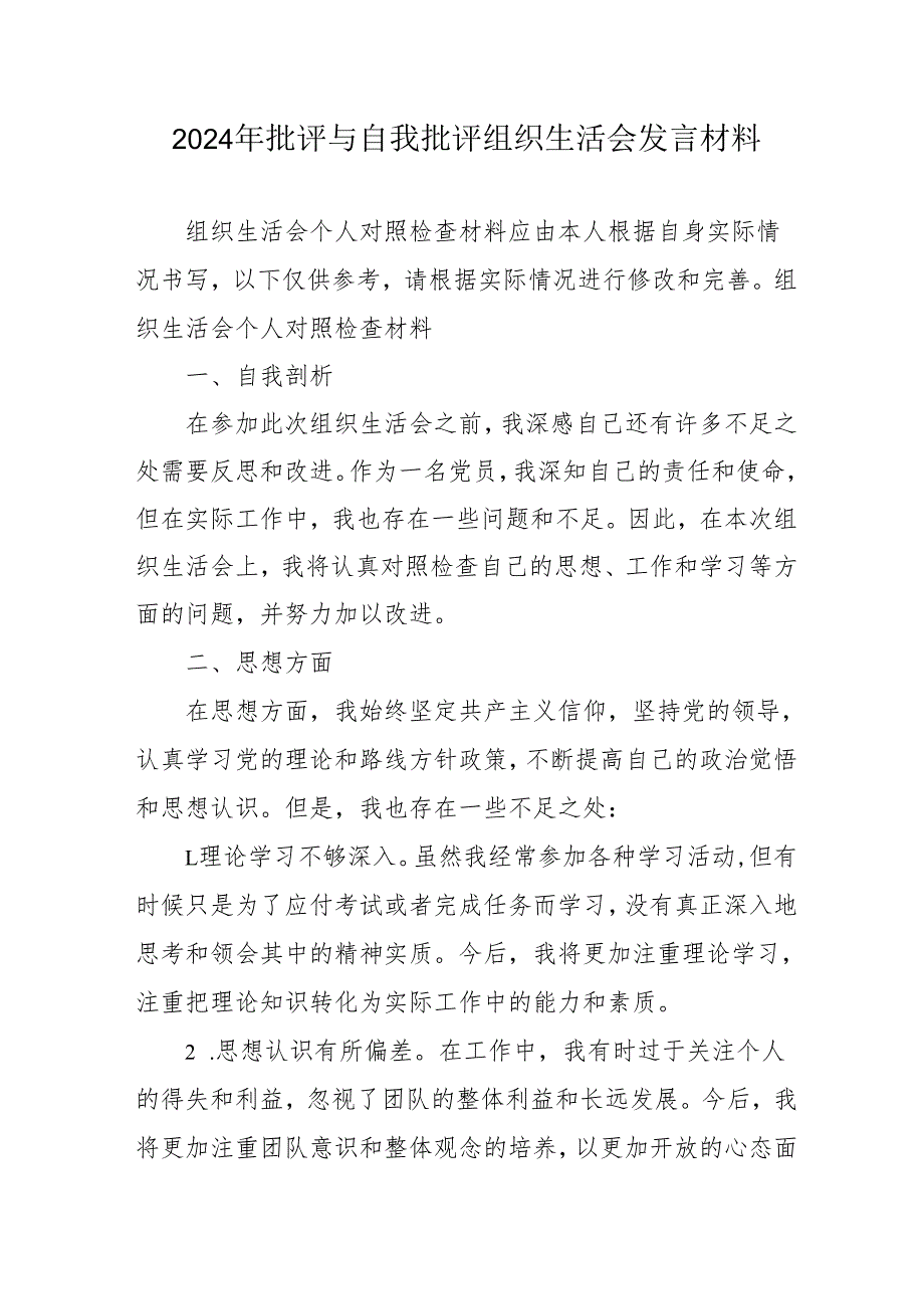 2024年党员干部批评与自我批评组织生活会发言材料 （合计2份）.docx_第1页
