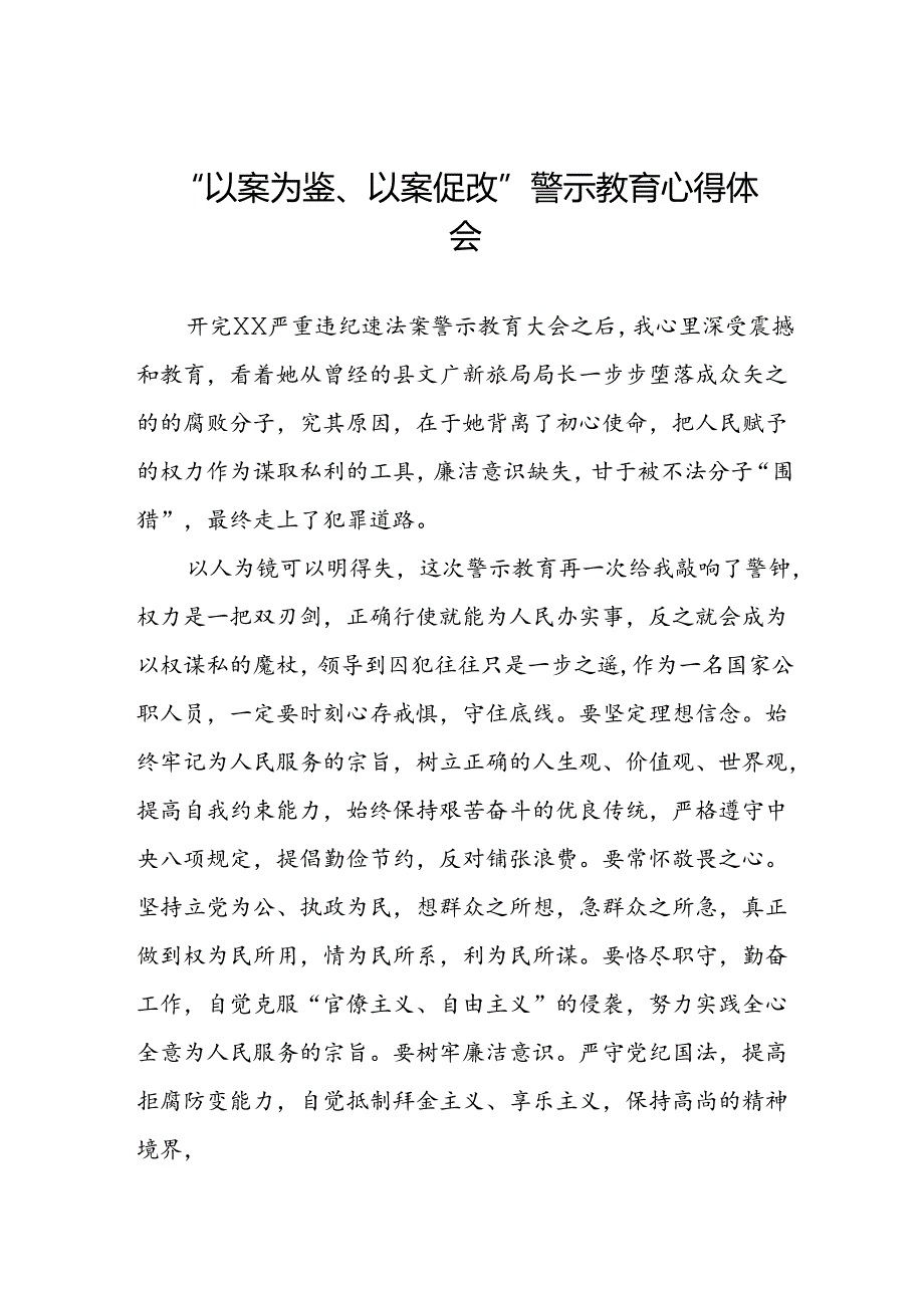 2024年以案为鉴以案促改警示教育领导干部警示教育会心得体会四篇.docx_第1页