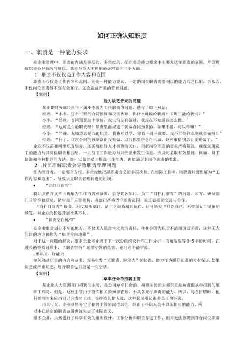 正确认识职责.docx