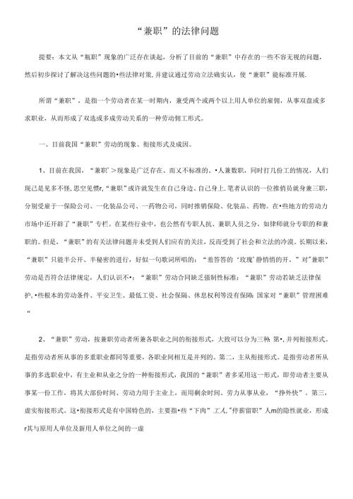 “兼职”的法律问题.docx