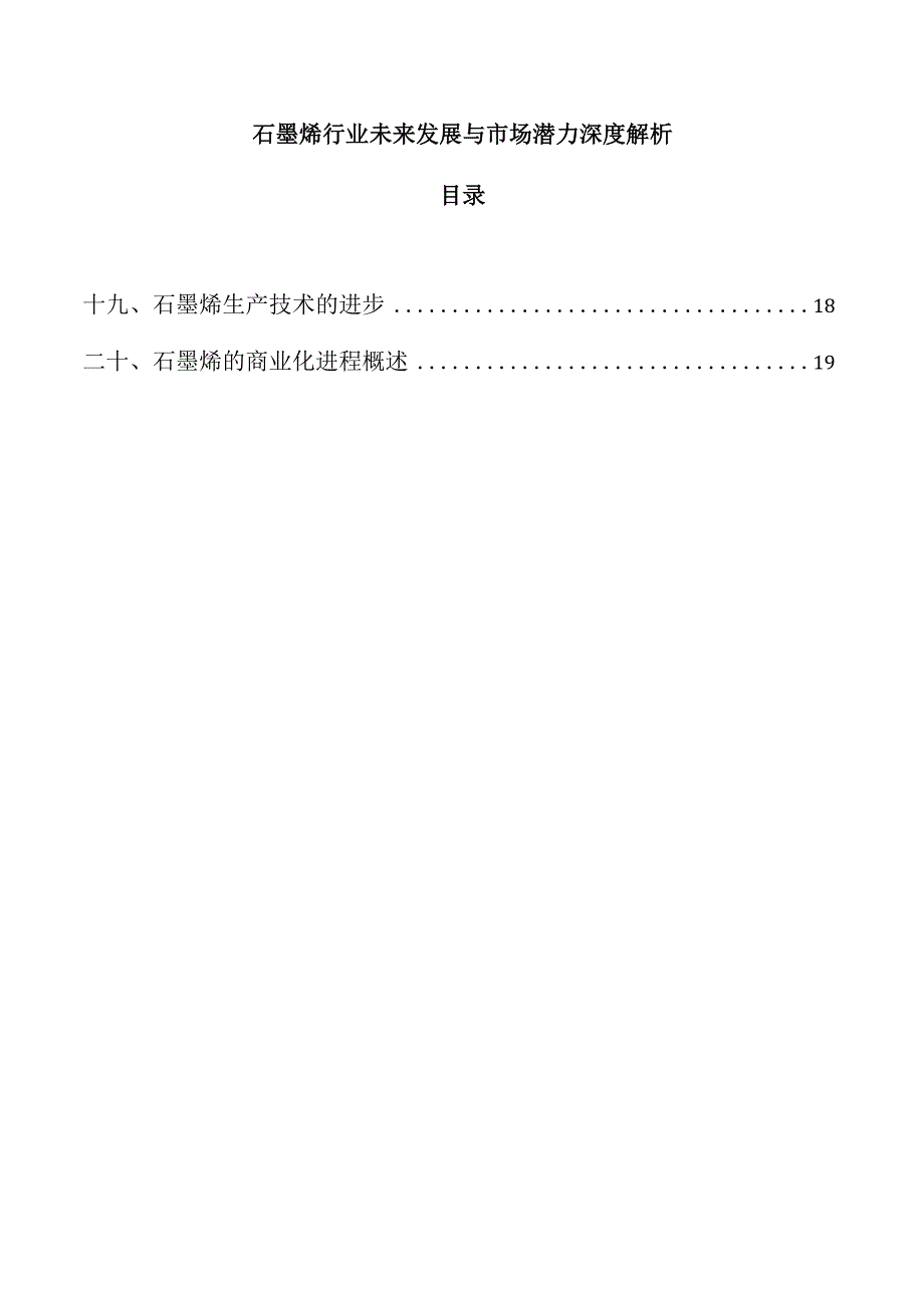 石墨烯行业未来发展与市场潜力深度解析.docx_第1页