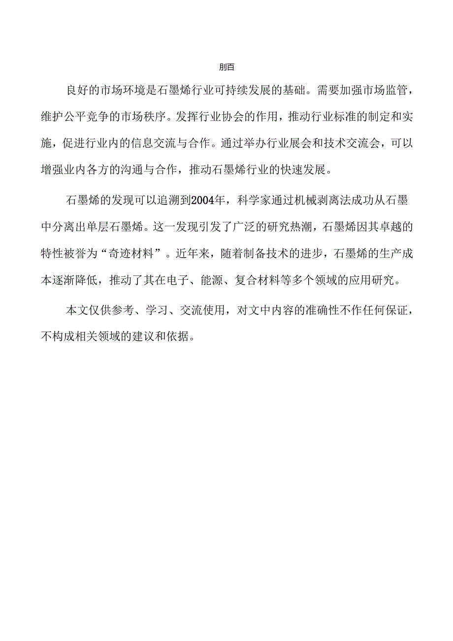 石墨烯行业未来发展与市场潜力深度解析.docx_第2页