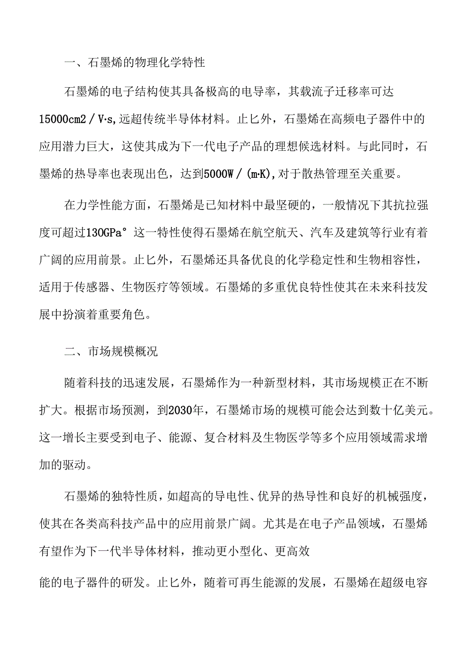 石墨烯行业未来发展与市场潜力深度解析.docx_第3页