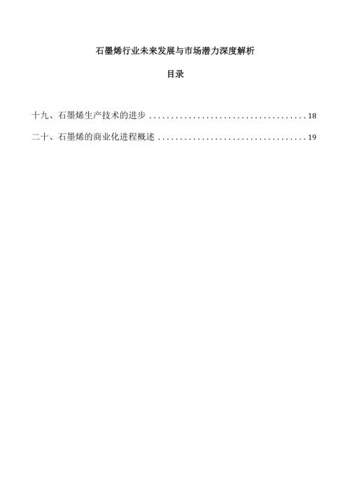 石墨烯行业未来发展与市场潜力深度解析.docx