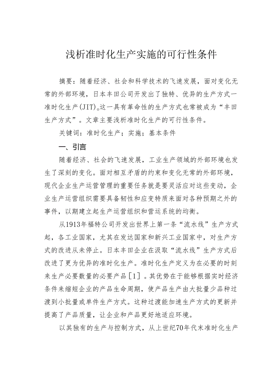 浅析准时化生产实施的可行性条件.docx_第1页