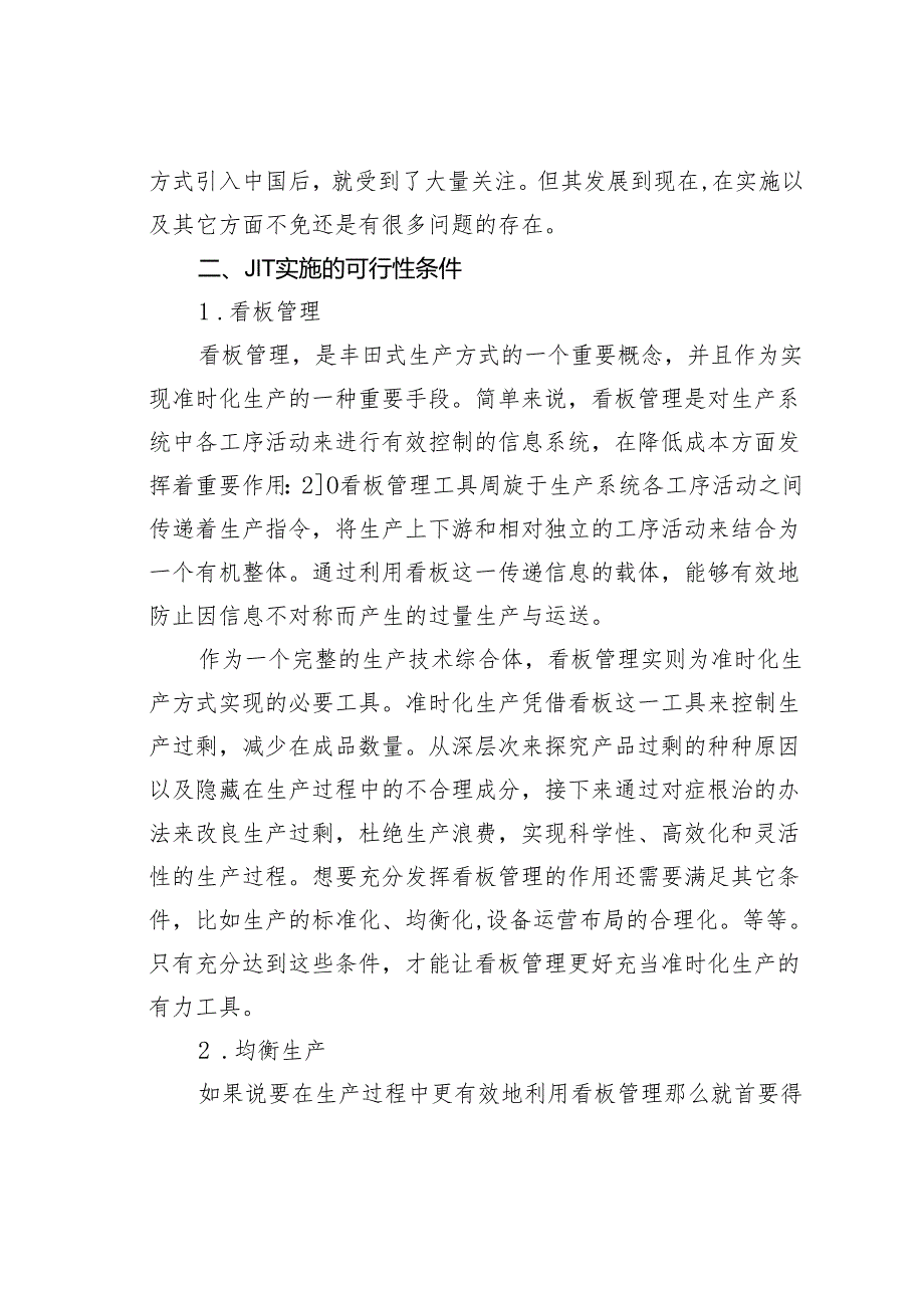浅析准时化生产实施的可行性条件.docx_第2页