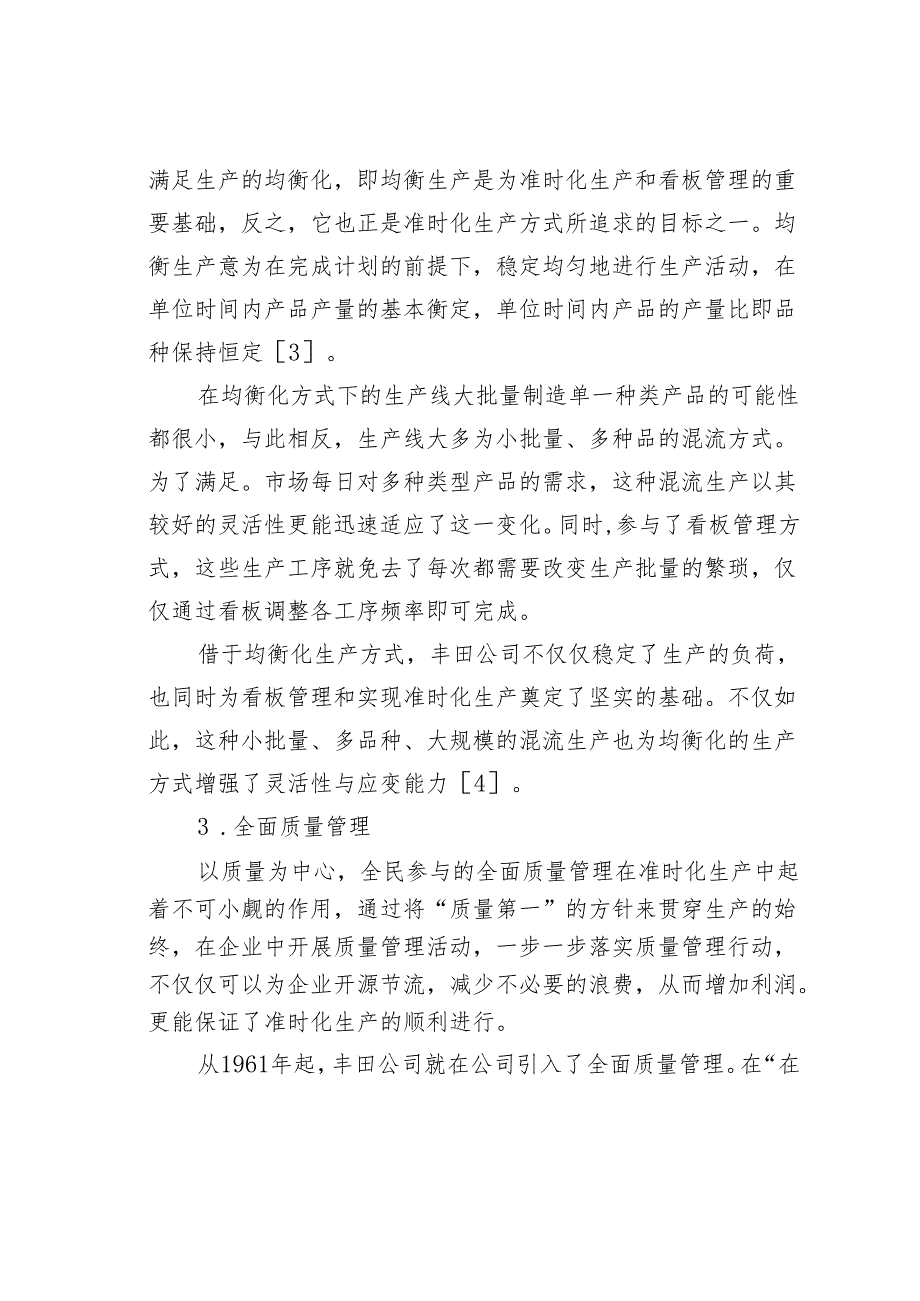 浅析准时化生产实施的可行性条件.docx_第3页