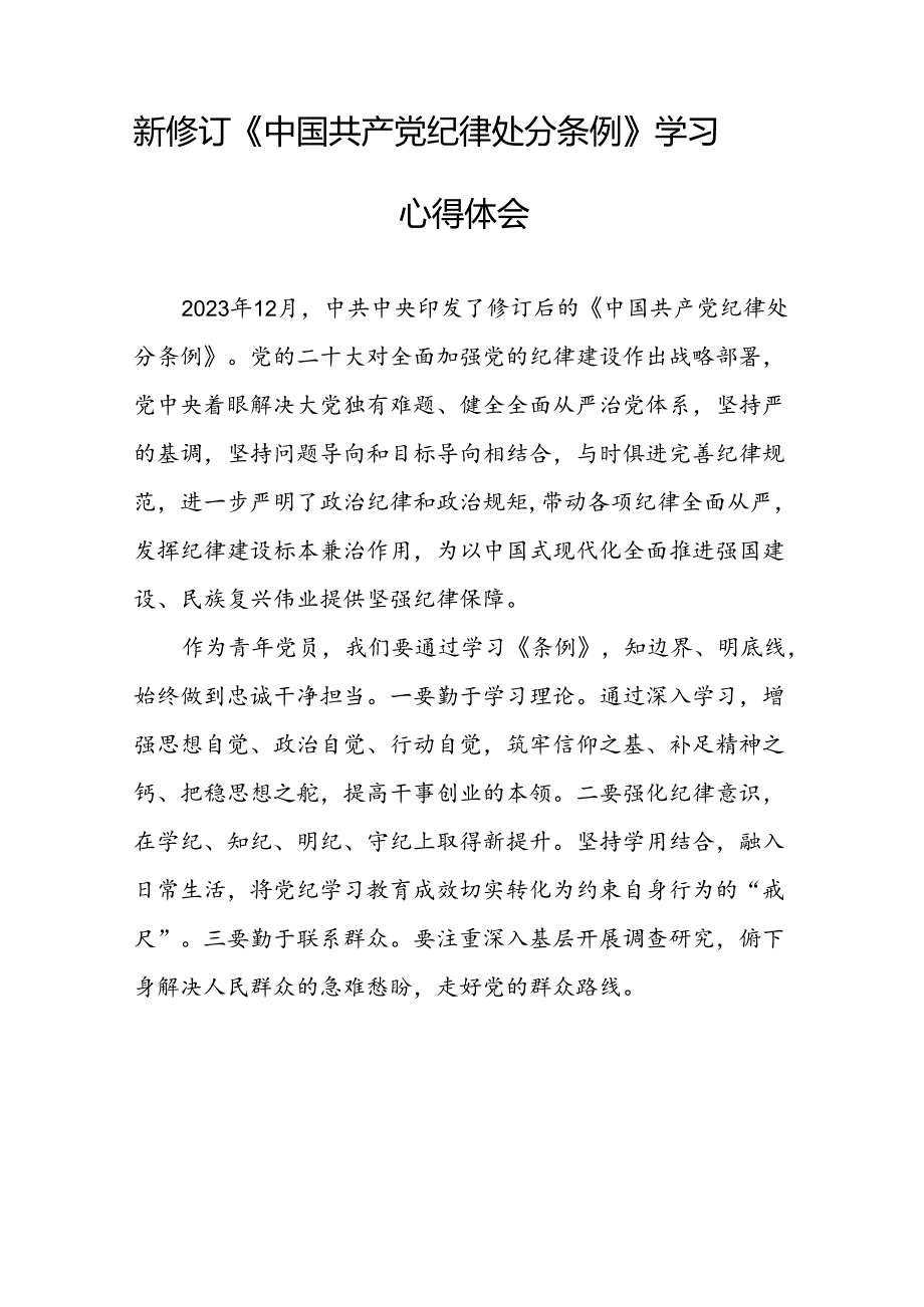 2024新修订中国共产党纪律处分条例六项纪律研讨发言材料22篇.docx_第2页