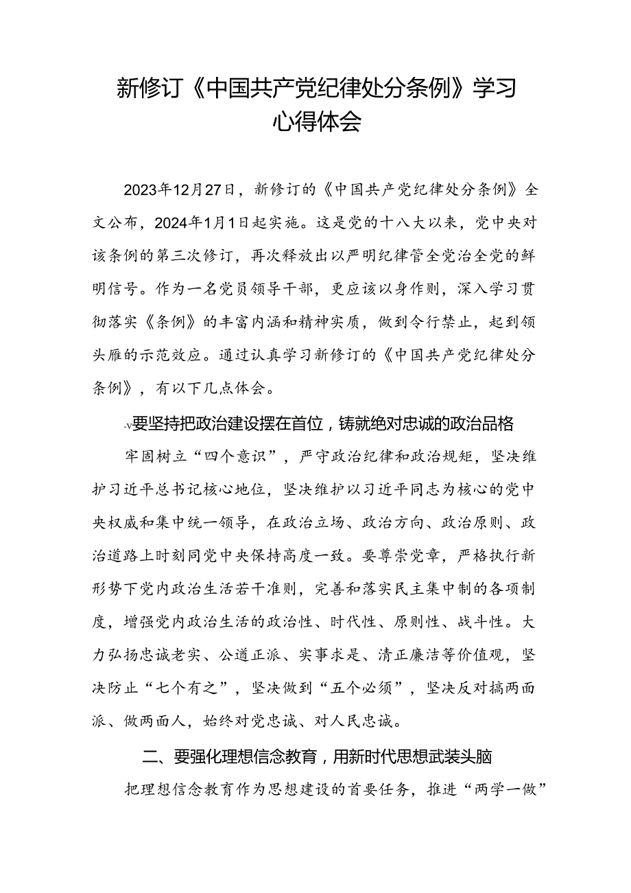 2024新修订中国共产党纪律处分条例六项纪律研讨发言材料22篇.docx_第3页