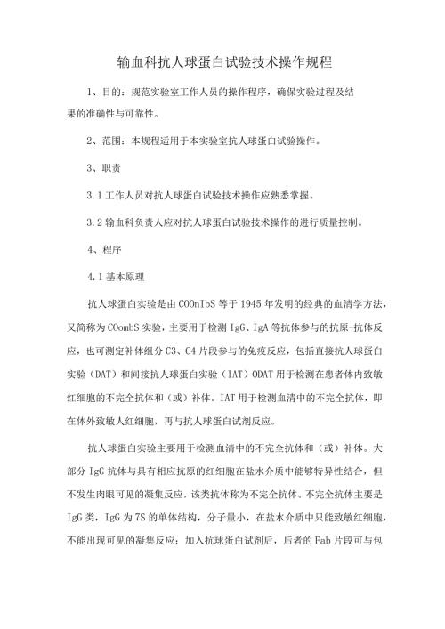 输血科抗人球蛋白试验技术操作规程.docx
