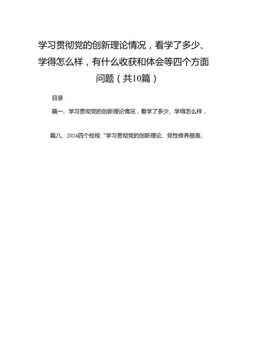 学习贯彻党的创新理论情况看学了多少、学得怎么样有什么收获和体会等四个方面问题最新精选版【10篇】.docx