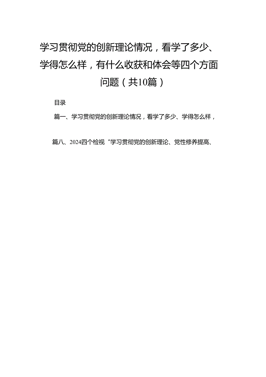 学习贯彻党的创新理论情况看学了多少、学得怎么样有什么收获和体会等四个方面问题最新精选版【10篇】.docx_第1页