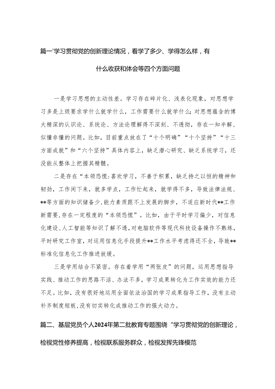 学习贯彻党的创新理论情况看学了多少、学得怎么样有什么收获和体会等四个方面问题最新精选版【10篇】.docx_第2页