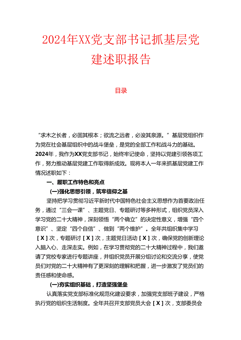 2024年XX党支部书记抓基层党建述职报告.docx_第1页