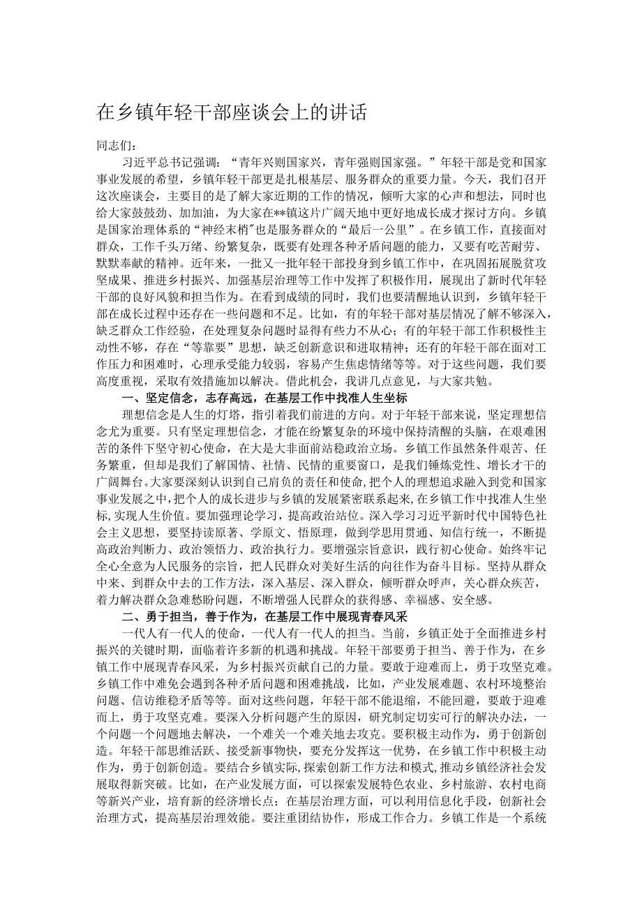 在乡镇年轻干部座谈会上的讲话.docx_第1页