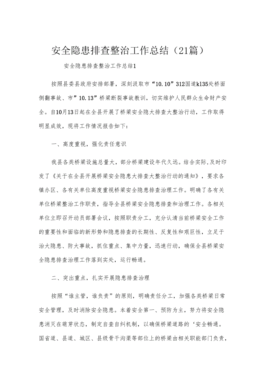安全隐患排查整治工作总结（21篇）.docx_第1页